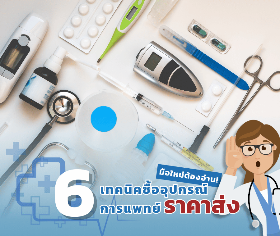 6 เทคนิคซื้ออุปกรณ์การแพทย์ ราคาส่ง